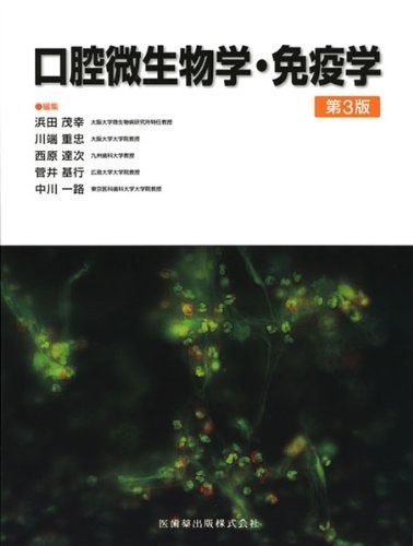 口腔微生物学・免疫学 第5版 口腔微生物学・免疫学 第5版 | 川端 重忠, 小松澤 均, 大原 直也