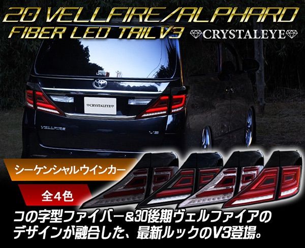 クリスタルアイ 20系ヴェルファイア 20系アルファード ファイバーフルLEDテールランプV3 流れるウインカータイプ
