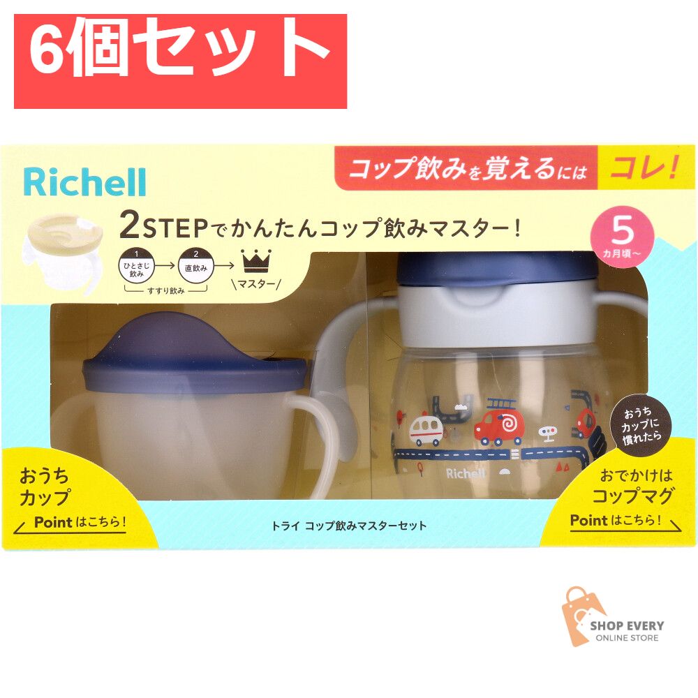 リッチェル トライ コップ飲みマスターセット ネイビーブルー 6個セット