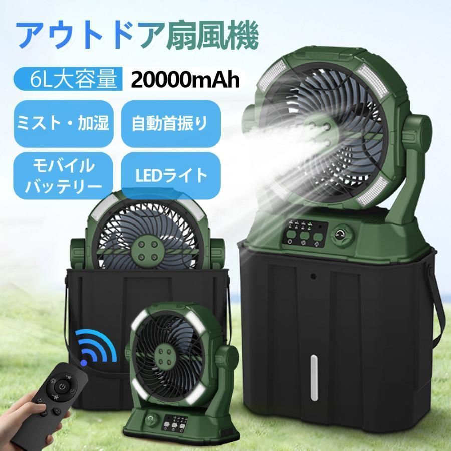 キャンプ 扇風機 加湿?照明?20000mAh ミストファン アウトドア 扇風機 冷風機 卓上 吊り下げ LED照明 無段階風速 緊急時充電 噴霧機能 ア