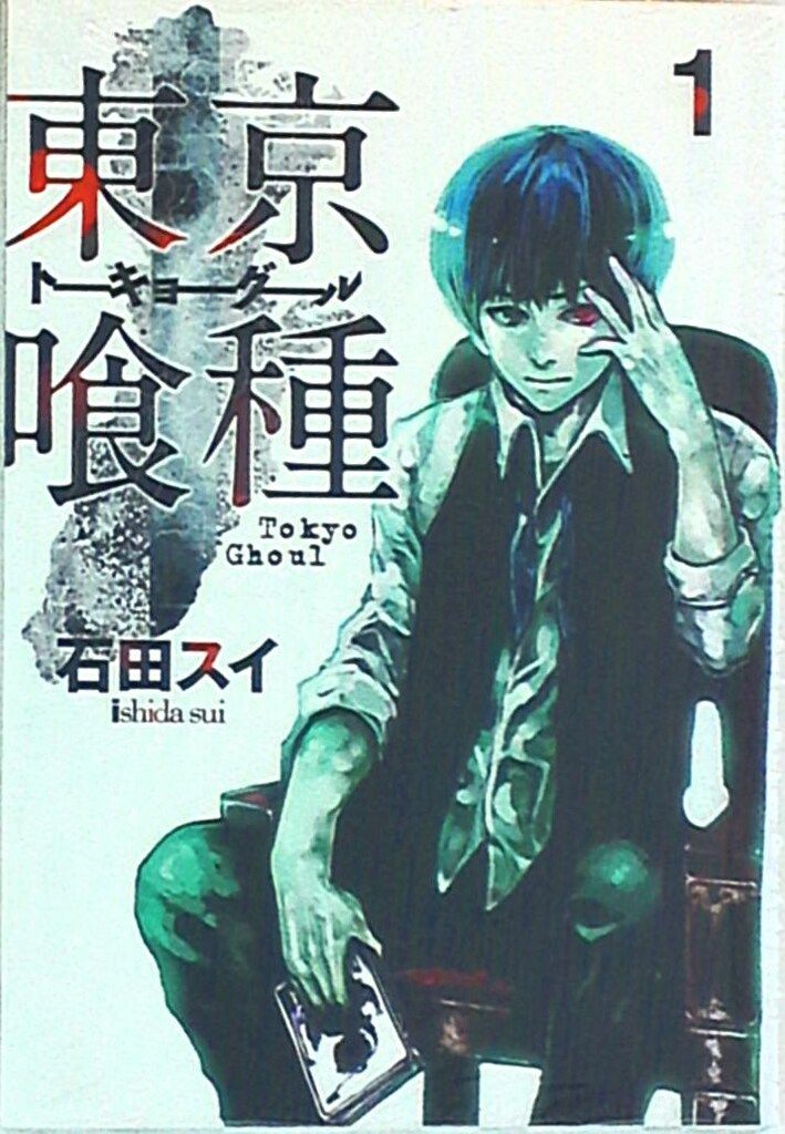 週刊ヤングジャンプ2011年41号『東京喰種/トーキョーグール』新連載/石田スイ 週刊ヤングジャンプ2011年41号『東京喰種/トーキョーグール』新