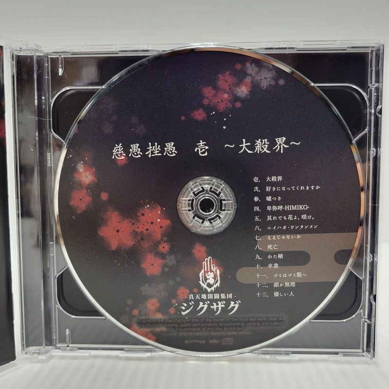 真天地開闢集団ジグザグ 慈愚挫愚 壱～大殺界～ CD＋DVD V系 アルバム Amazon.co.jp: 慈愚挫愚 参 -夢幻-: ミュージック