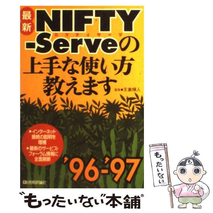 中古】 「最新」ニフティ・サーブの上手な使い方教えます 目的別NIFTY