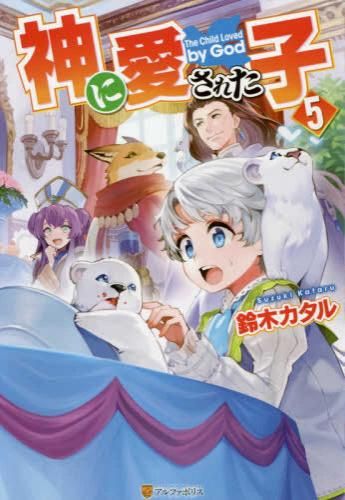 [新品][ライトノベル]神に愛された子 (全5冊)