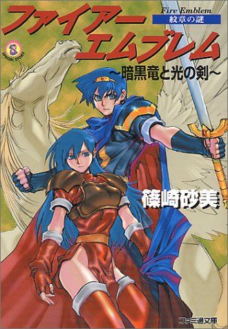 レア品　ファイアーエムブレム　暗黒竜と光の剣　紋章の謎　篠崎砂美　小説　帯付き Amazon.co.jp: ファイアーエムブレム 暗黒竜と光の剣―紋章の謎