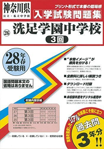 洗足学園中学校（３回）過去入学試験問題集平成28年春受験用（実物に近いリアルな紙面のプリント形式過去問3年分） (神奈川県中学校過去入試問題集) 教英出版 洗足学園中学校（3回）過去入学試験問題集平成28年春受験用