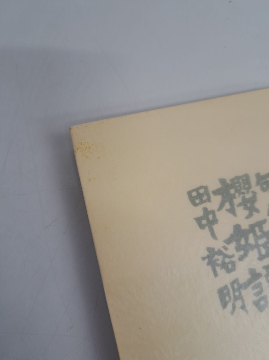 句集 櫻姫譚