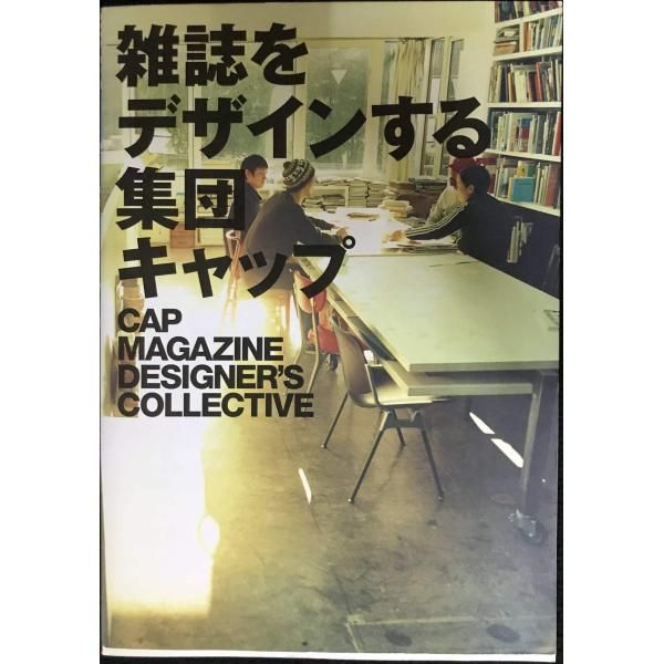 良品　雑誌をデザインする集団キャップ&雑誌をデザインする人と現場のセンスの秘密 雑誌をデザインする集団キャップ | 藤本 やすし, CAP |本 | 通販