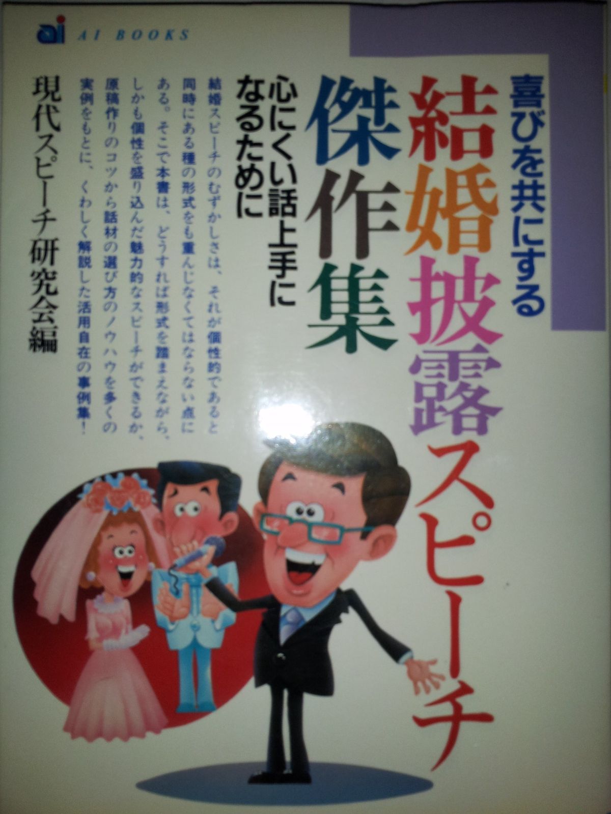 結婚披露スピーチ傑作集 (ai books) | 結婚・披露短いスピーチ傑作集