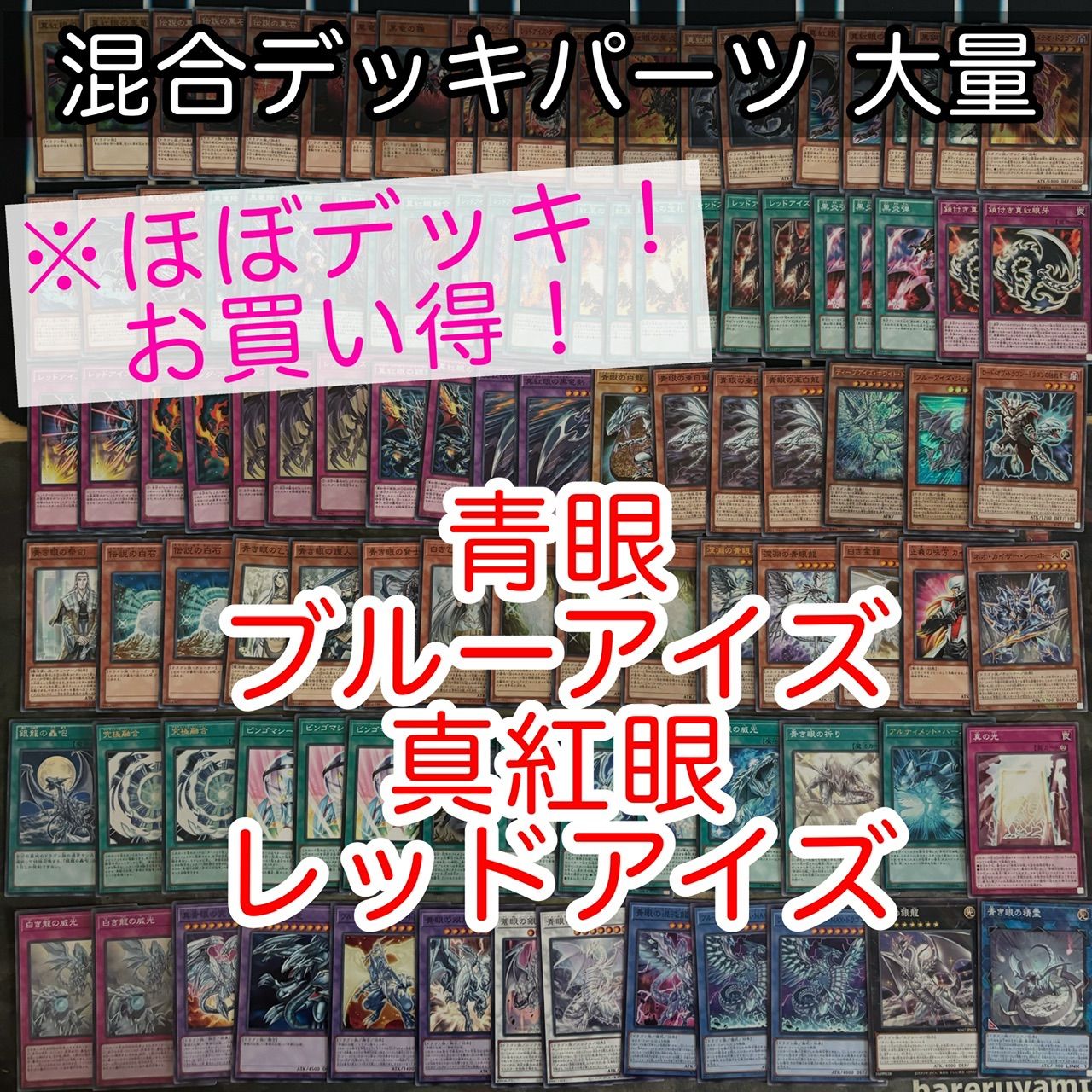 nvq76 7 青眼 ブルーアイズ 真紅眼 レッドアイズ ほぼデッキ
