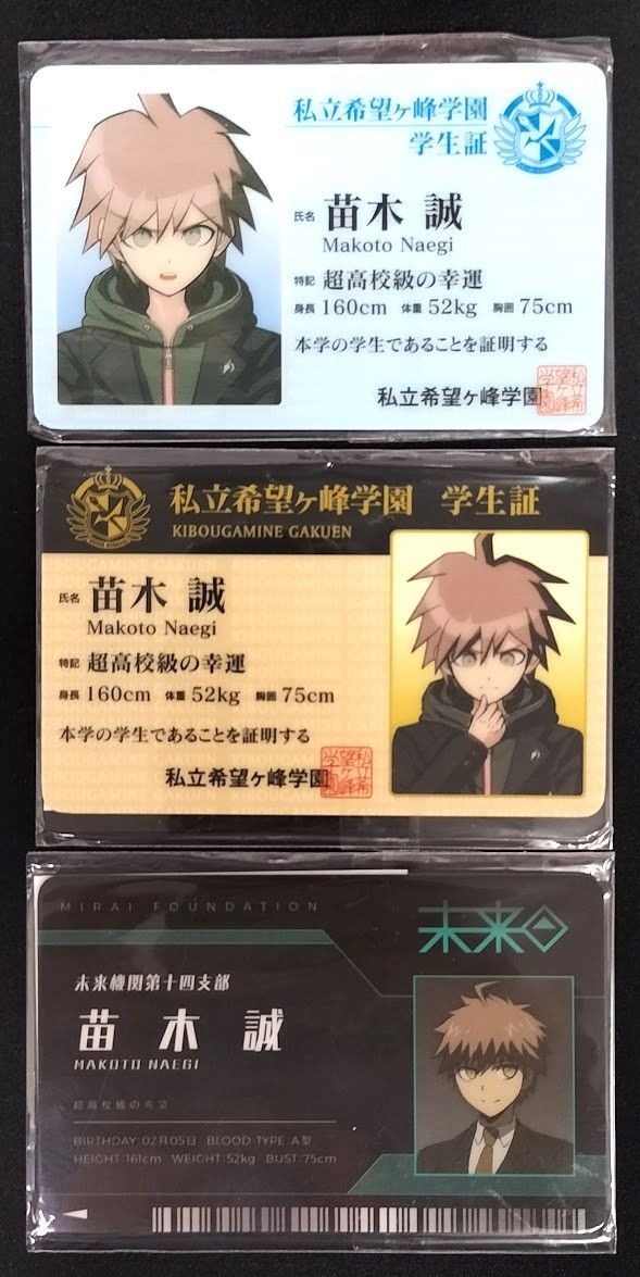 ダンガンロンパ 学生証 苗木誠 3枚セット - メルカリ