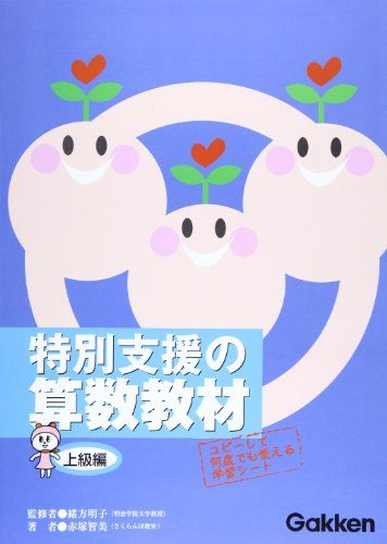 特別支援の算数教材 (上級編)／赤塚 智美
