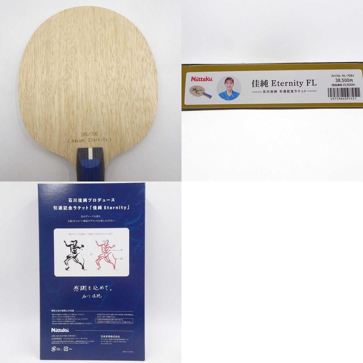 未使用】ニッタク 石川佳純 ETERNITY FL 卓球ラケット NL-9284 Nittaku 