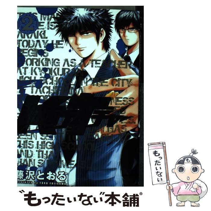 【中古】 仮面ティーチャー 力の２巻/集英社/藤沢とおる 中古】 仮面ティーチャー 2 （ヤングジャンプコミックス