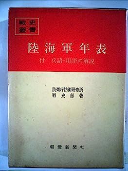 陸海軍年表 (1980年) (戦史叢書) 中古】陸海軍年表 (1980年) (戦史叢書) - メルカリ