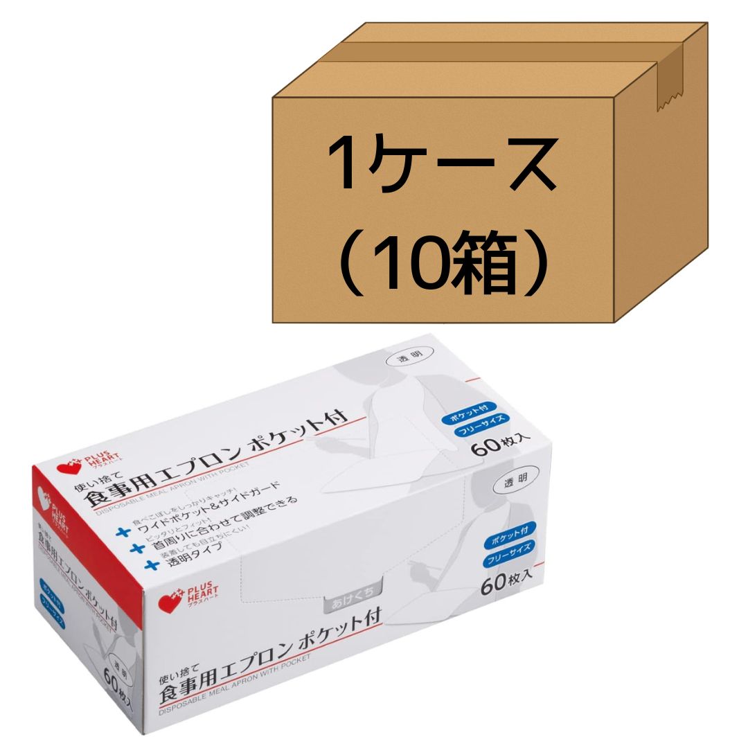 使い捨て食事用エプロン ポケット付 透明 60枚入×10箱
