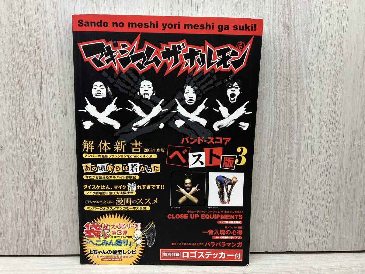 マキシマムザホルモン ステッカー へこみん マキシマム ザ ホルモン シートステッカー 他 - メルカリ