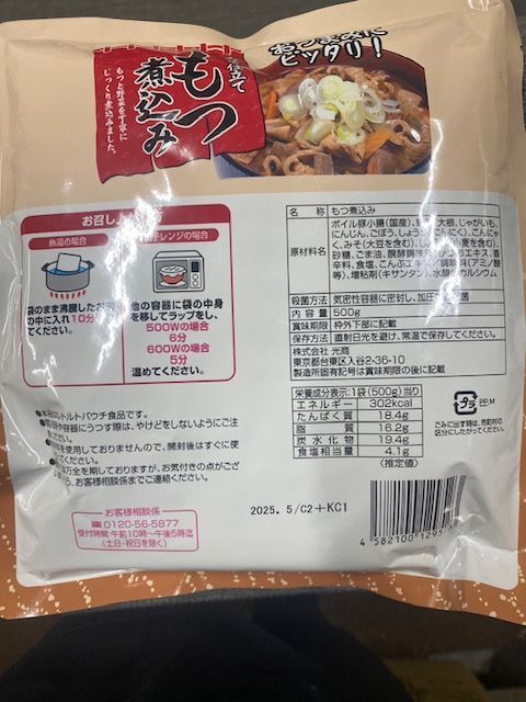 【大人気】みそ仕立て もつ煮込み500g×2