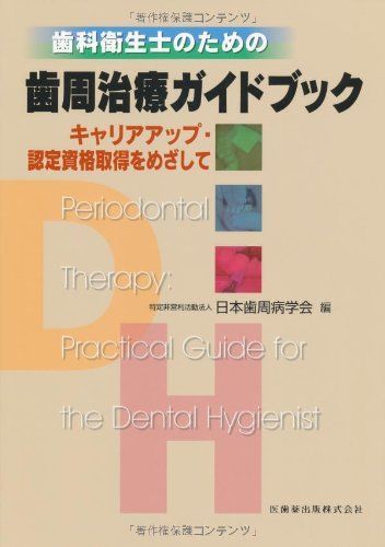 歯科衛生士のための歯周治療ガイドブックキャリアアップ・認定資格取得をめざして