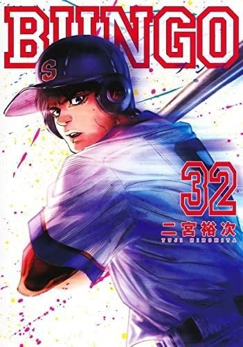 美品多数　BUNGO 1-32巻セット BUNGO-ブンゴ- コミック 1-32巻セット 【公式通販】