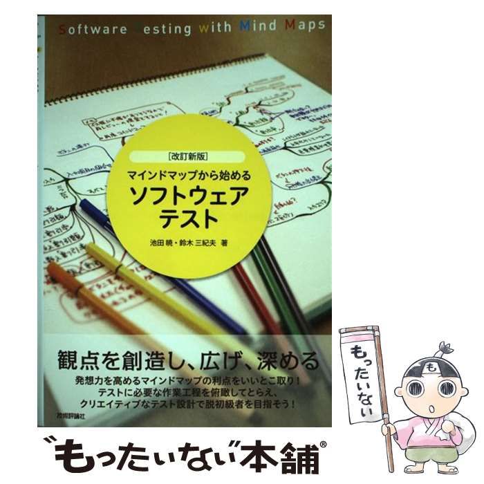 【中古】 マインドマップから始めるソフトウェアテスト 改訂新版 / 池田暁 鈴木三紀夫 / 技術評論社