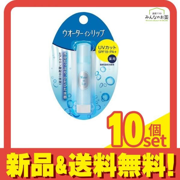 ウオーターインリップ 薬用スティックUV f 3.5g 10個セット