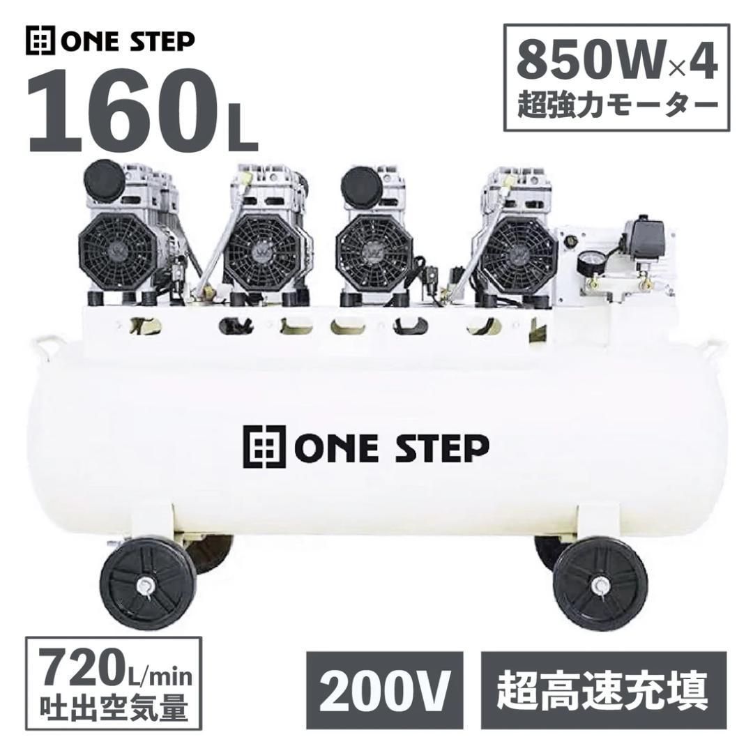 ONE STEP エアーコンプレッサー 160L 白 200V 強力静音タイプ