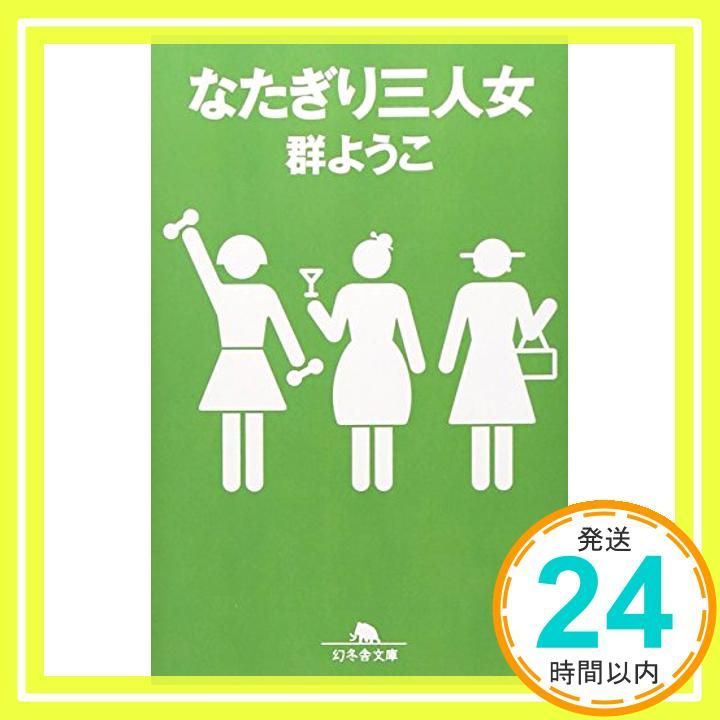 なたぎり三人女 幻冬舎文庫 む 2-6 Aug 01 2002 群 ようこ_03