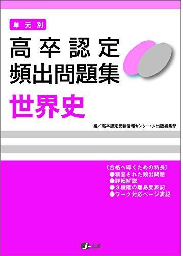 高卒認定 単元別 過去問題集 世界史 [単行本（ソフトカバー）] J-Web School; J-出版編集部