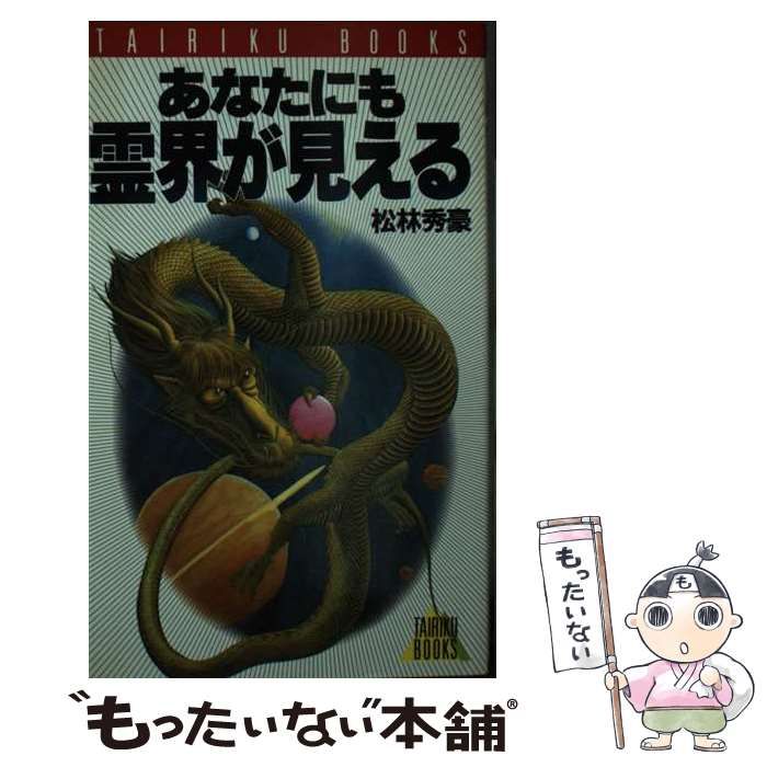 【中古】 あなたにも霊界が見える/大陸書房/松林秀豪 中古】 あなたにも霊界が見える/大陸書房/松林秀豪