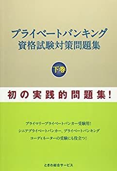 プライベートバンキング資格試験対策問題集〈下巻〉 トップ