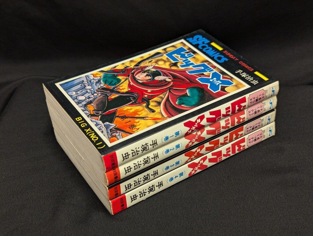 秋田書店 サンデーコミックス 手塚治虫 ビッグX全4巻 再版セット