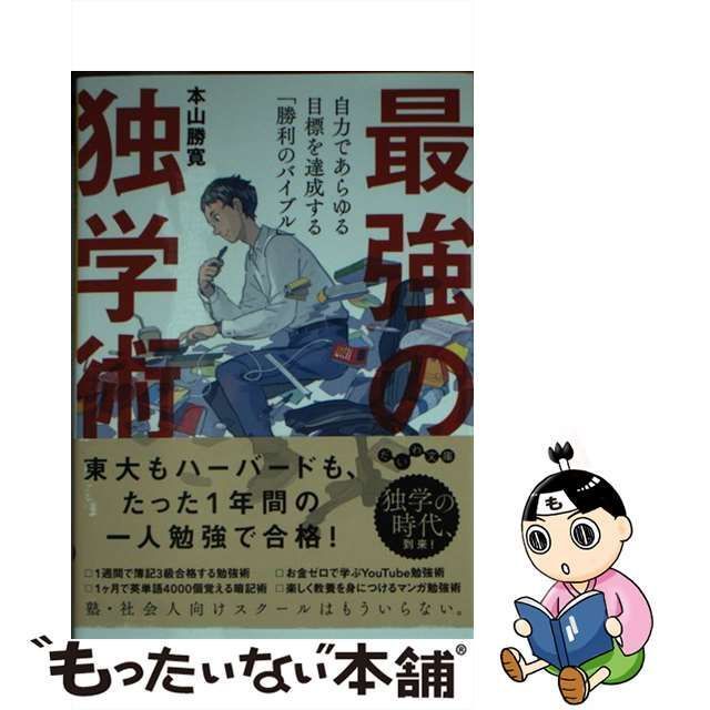 本山勝寛 最強の独学術 自力であらゆる目標を達成する「勝利のバイブル