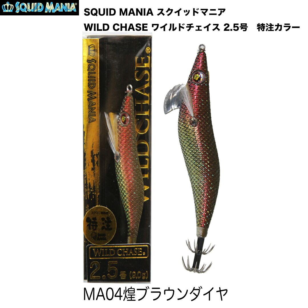 SQUID MANIA スクイッドマニア WILD CHASE ワイルドチェイス 2.5号 カラー/MA04_煌ブラウンダイヤ エギ 特注カラー -  メルカリ