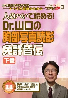 人のハいで読める! Dr.山口の胸部写真読影 免許皆伝(下)/ケアネットDVD