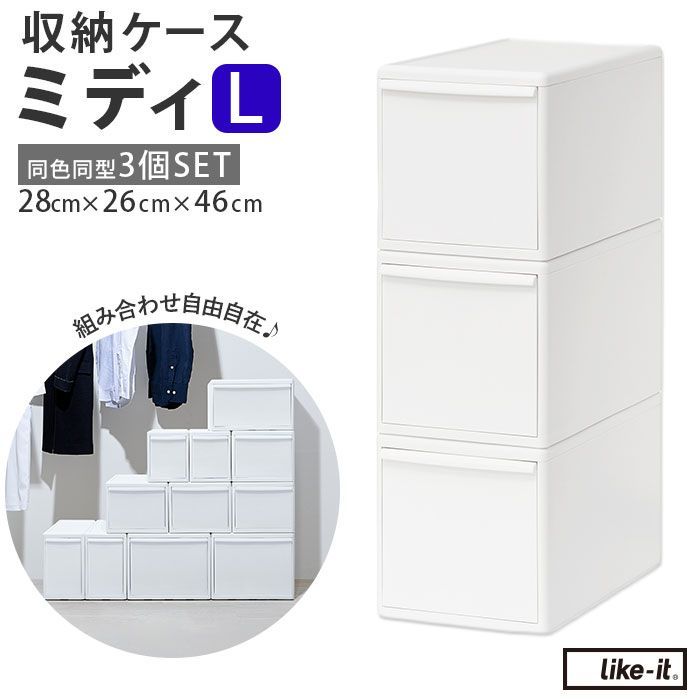 like-it MOS 組み合わせ使える収納ケース ミディL 収納ケース 引き出し MOSシリーズ ミディL ライクイット like it 収納 収納ボックス 衣装ケース 幅 約 22cm 奥行 約 44cm 衣装ボックス 押し入れ収納 