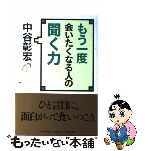 【中古】 もう一度会いたくなる人の聞く力 / 中谷 彰宏 / ＰＨＰ研究所