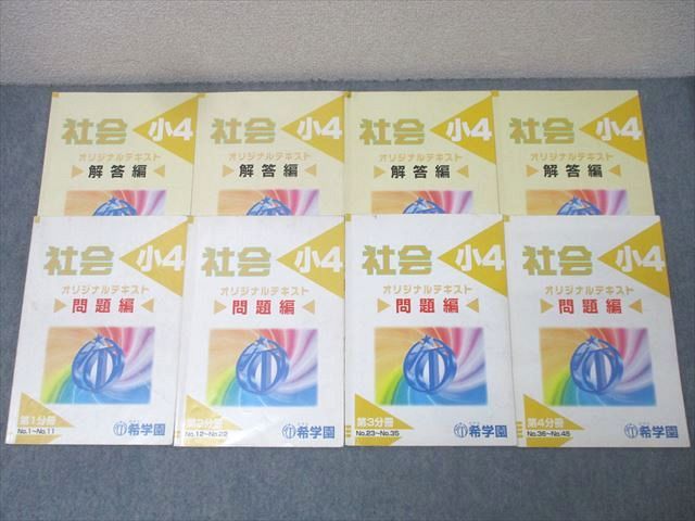 希学園 小5 社会 オリジナルテキスト 問題編 第1～4分冊 No.1～No.45 テキスト通年セット 計4冊 041M2D
