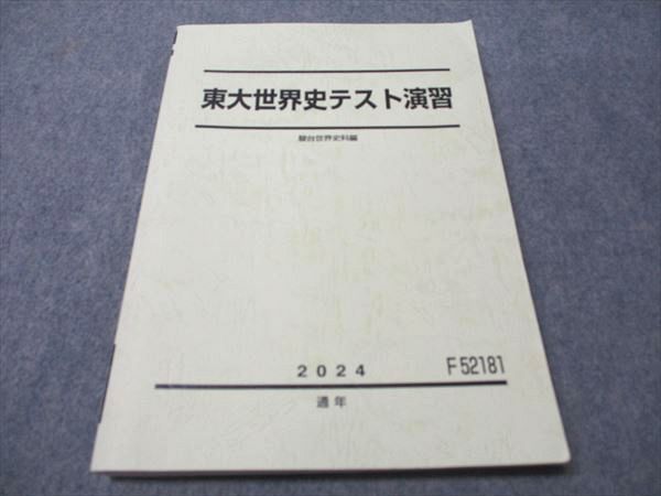 駿台 東大世界史テスト演習 書き込みなし 2025 通年 015S0D