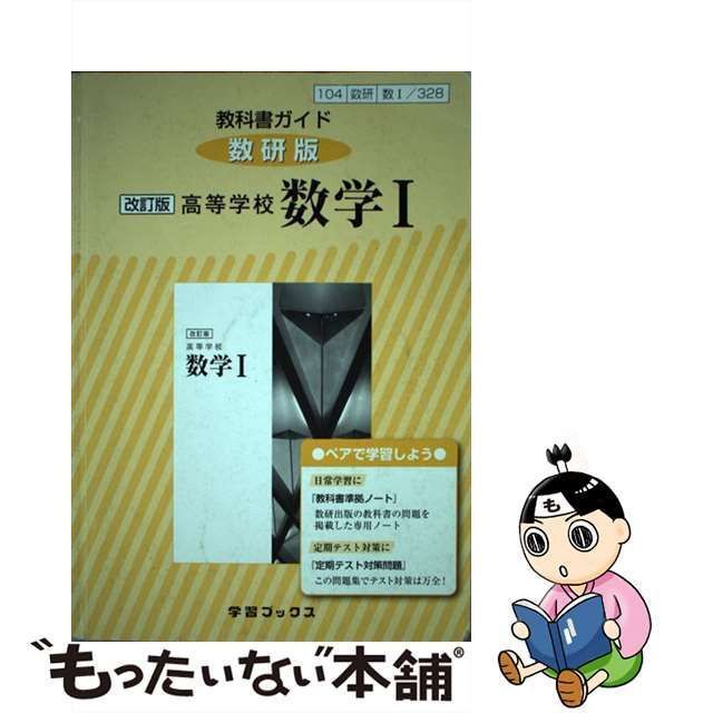 中古】 教科書ガイド数研版改訂版高等学校数学1 数1 328 （学習