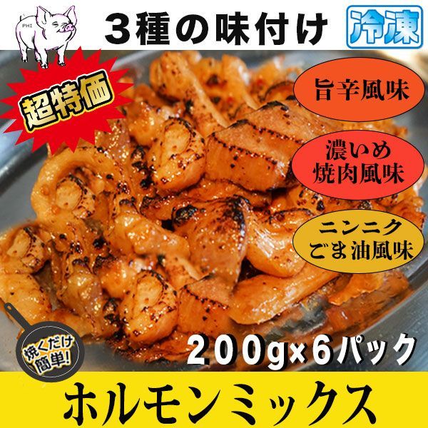 ホルモンミックス 1.2kg(各２) ３種食べ比べ (ニンニク 焼き肉 旨辛 )