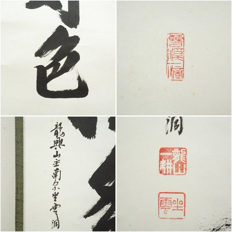 南宗寺 佐藤一耕（坐雲洞）筆 「青松多寿色」一行書 肉筆紙本掛軸