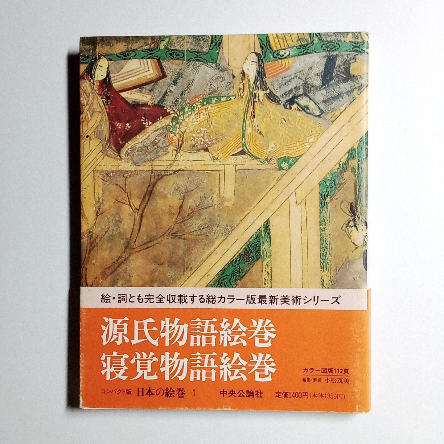 絵巻 「伴大納言絵詞 」 （日本の絵巻２）1987年（昭和62年）中央公論 
