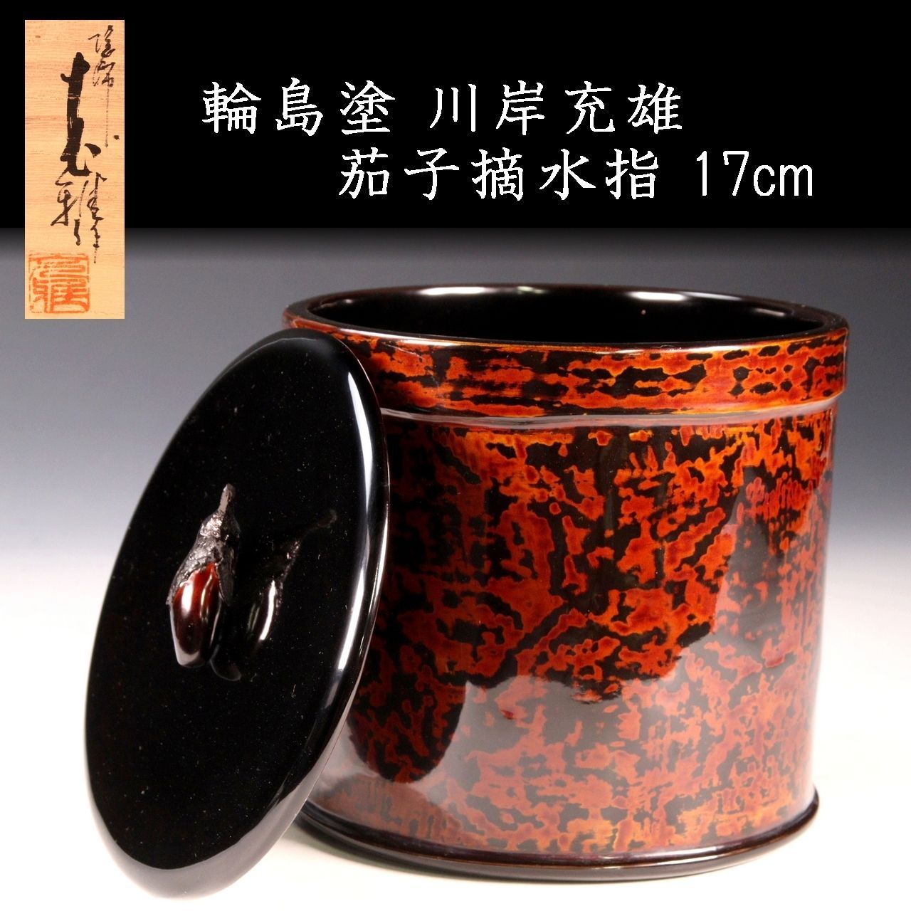 輪島塗 川岸充雄 茄子摘水指 17cm 共箱 唐物 骨董 古美術 楾 Y140.1-S2