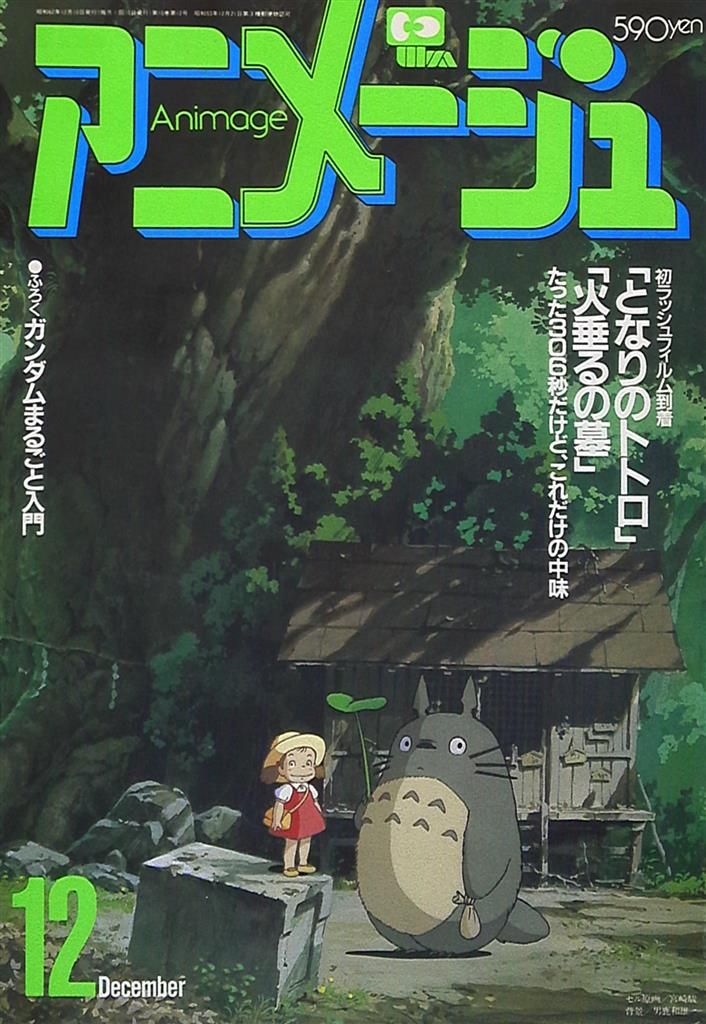 アニメージュ 1990年5月号から1991年4月号 12冊セット アニメージュ