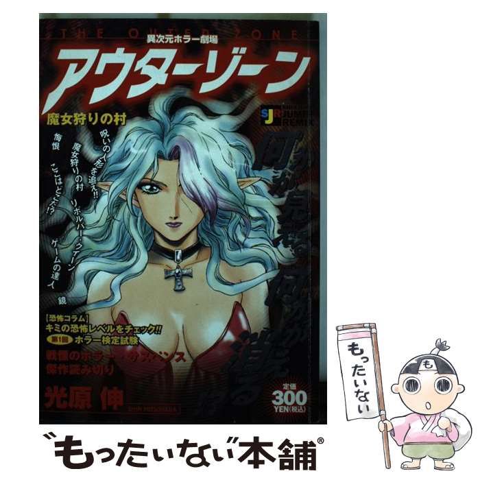 【中古】 アウターゾーン (SHUEISHA JUMP REMIX) / 光原 伸 / 集英社