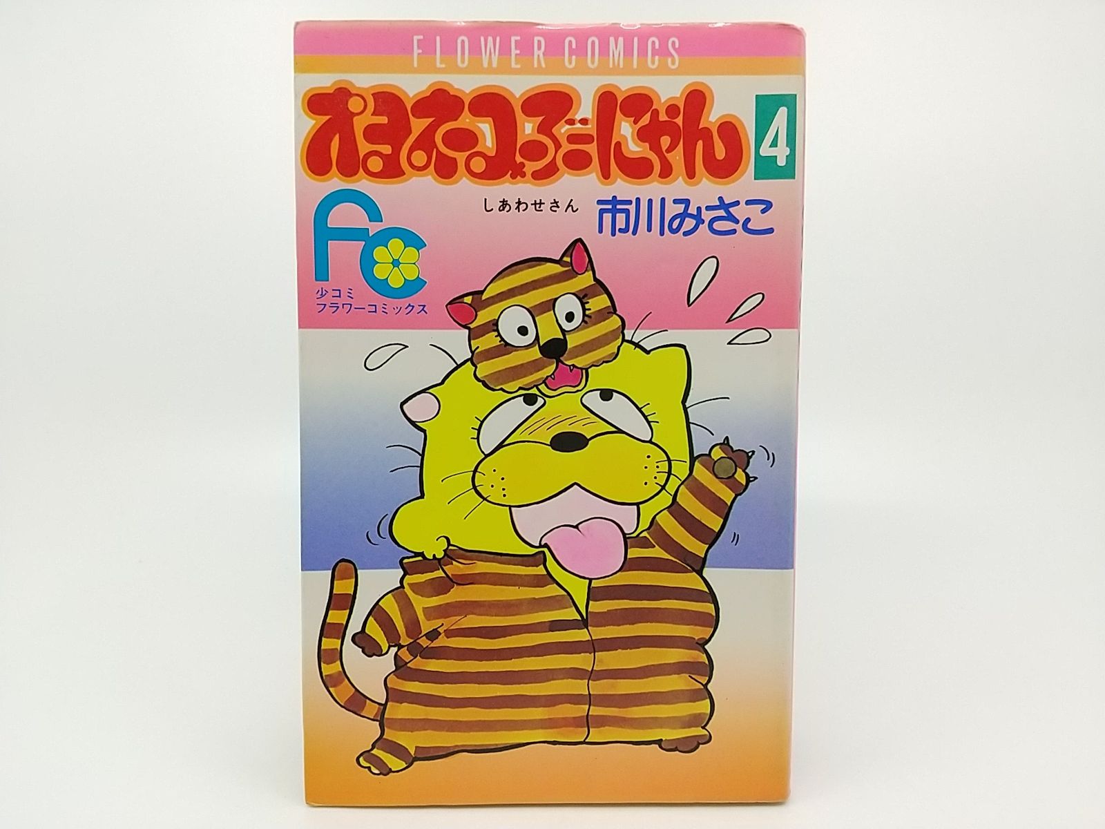 オヨネコぶーにゃん しあわせさん １〜4巻 オヨネコぶーにゃん しあわせさん 1〜4巻 オヨネコぶーにゃん
