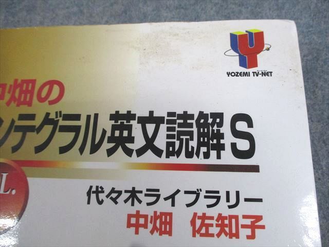 中畑のインテグラル英文読解S VOL.1.2 代ゼミTVネットテキスト 中畑のインテグラル英文読解S VOL.1.2