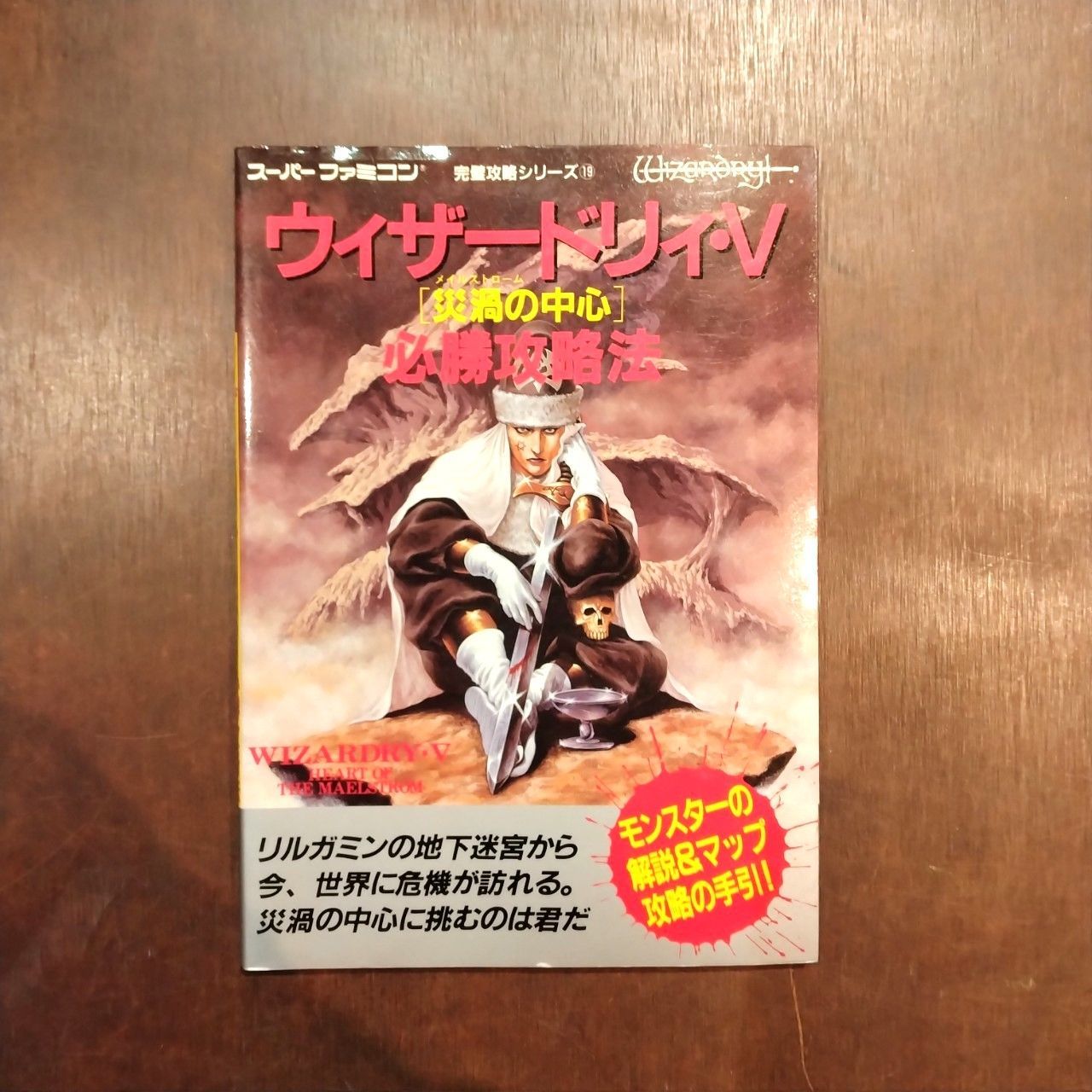 ゲーム攻略本 SFC ウィザードリィ5のすべて スーパーファミコン版 はやく 売買されたオークション情報 落札价格 【au  payマーケット】の商品情報をアーカイブ公開