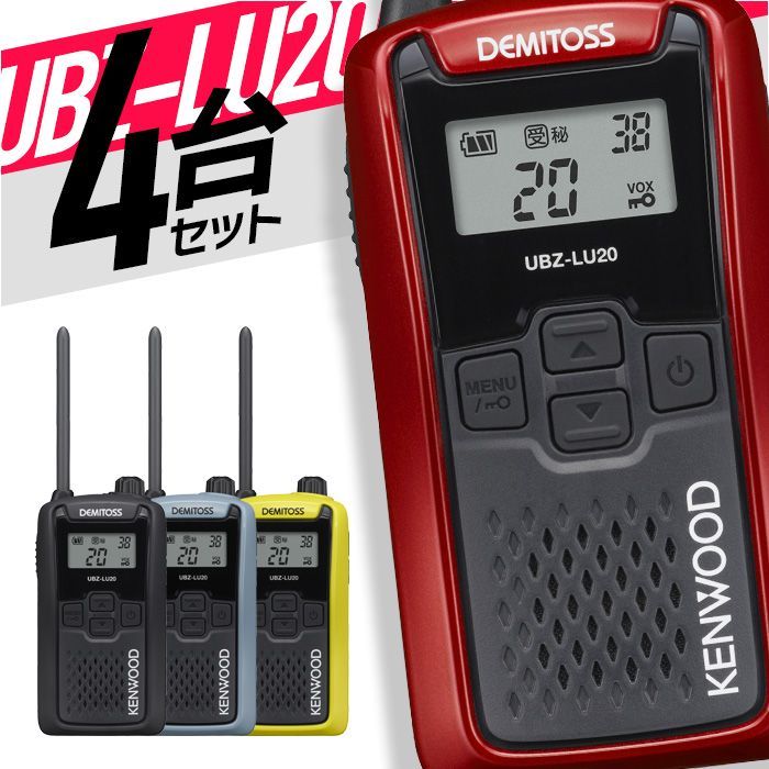 KENWOOD UBZ-LM20 トランシーバー 3台セット